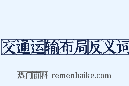 交通运输布局反义词是什么意思的图片
